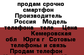 продам срочно смартфон › Производитель ­ Россия › Модель телефона ­ теле2 › Цена ­ 1 000 - Кемеровская обл., Юрга г. Сотовые телефоны и связь » Продам телефон   . Кемеровская обл.,Юрга г.